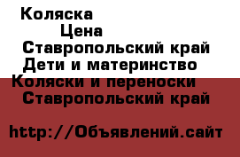 Коляска “Zippy Classic“. › Цена ­ 13 500 - Ставропольский край Дети и материнство » Коляски и переноски   . Ставропольский край